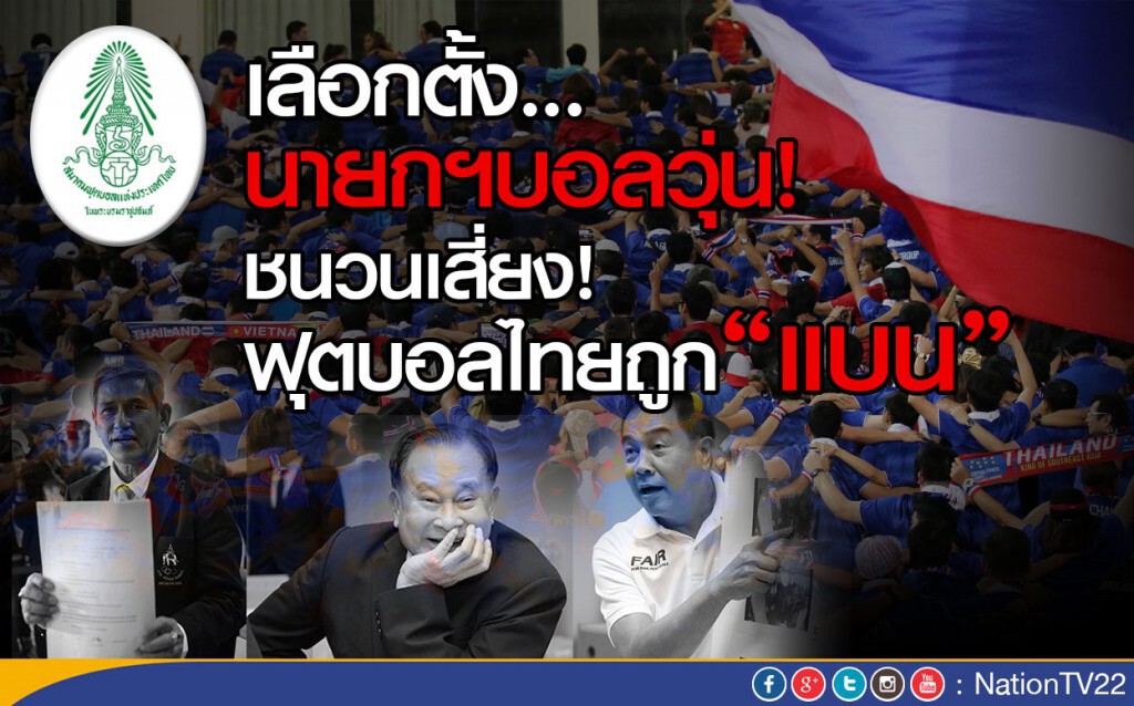 เลือกตั้งนายกฯบอลวุ่น! ชนวนเสี่ยงฟุตบอลไทยถูกแบน
