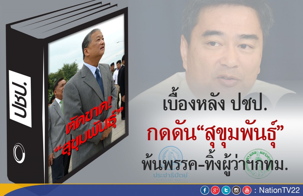 เบื้องหลัง ปชป.กดดัน“สุขุมพันธุ์” พ้นพรรค-ทิ้งผู้ว่าฯกทม.