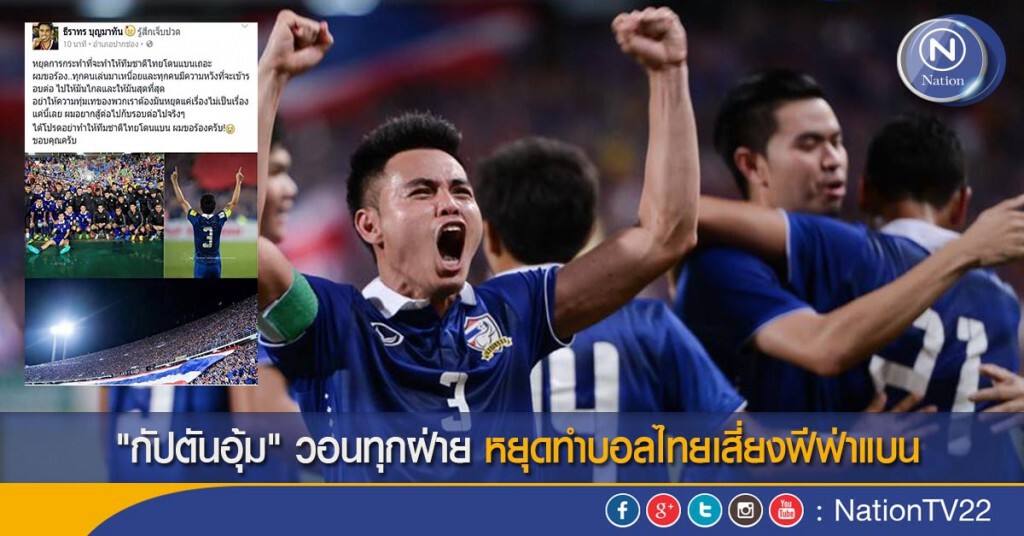 "กัปตันอุ้ม" วอนทุกฝ่าย หยุดทำบอลไทยเสี่ยงฟีฟ่าแบน