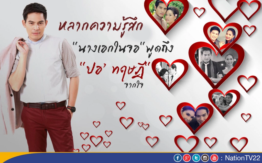 หลากความรู้สึก "นางเอกในจอ"  พูดถึง "ปอ’ ทฤษฎี" จากใจ