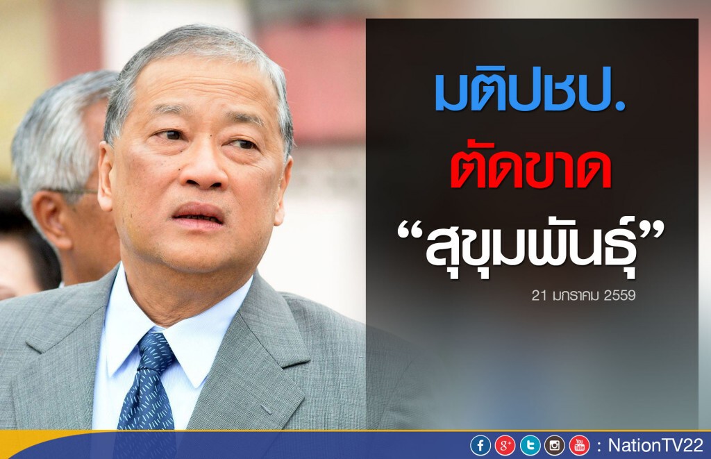 “มติปชป.” ตัดขาด“สุขุมพันธุ์” “มติปชป.” ตัดขาด“สุขุมพันธุ์”