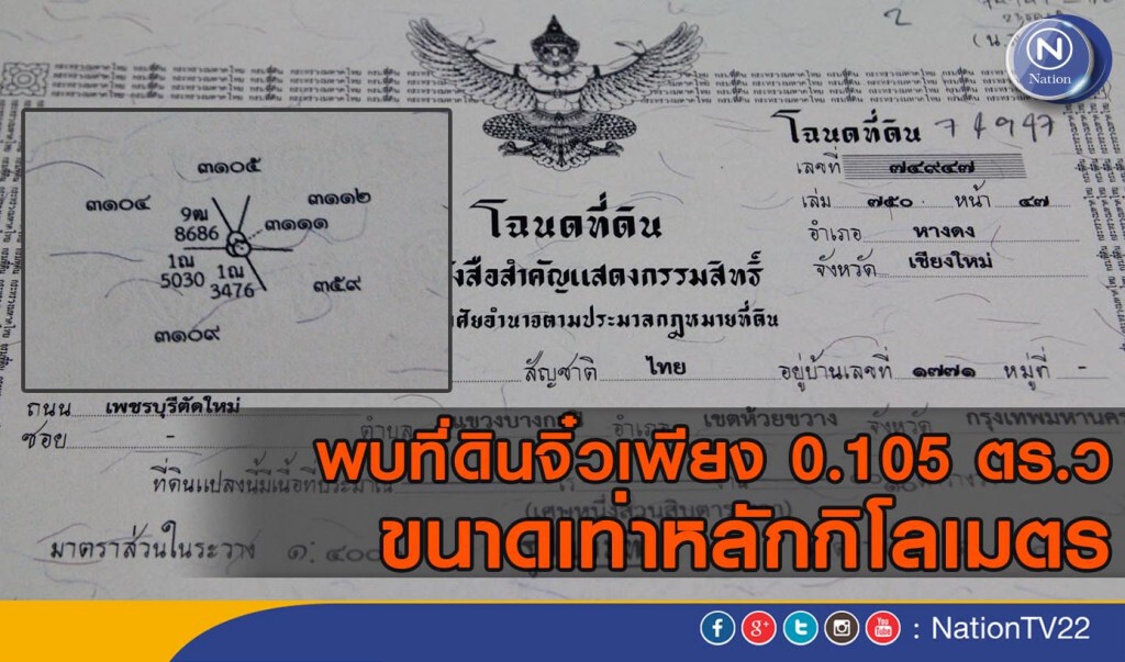 พบที่ดินจิ๋วขนาดเพียง 0.105 ตร.ว รั้งอันดับ 2 เนื้อที่เล็กที่สุดในไทย