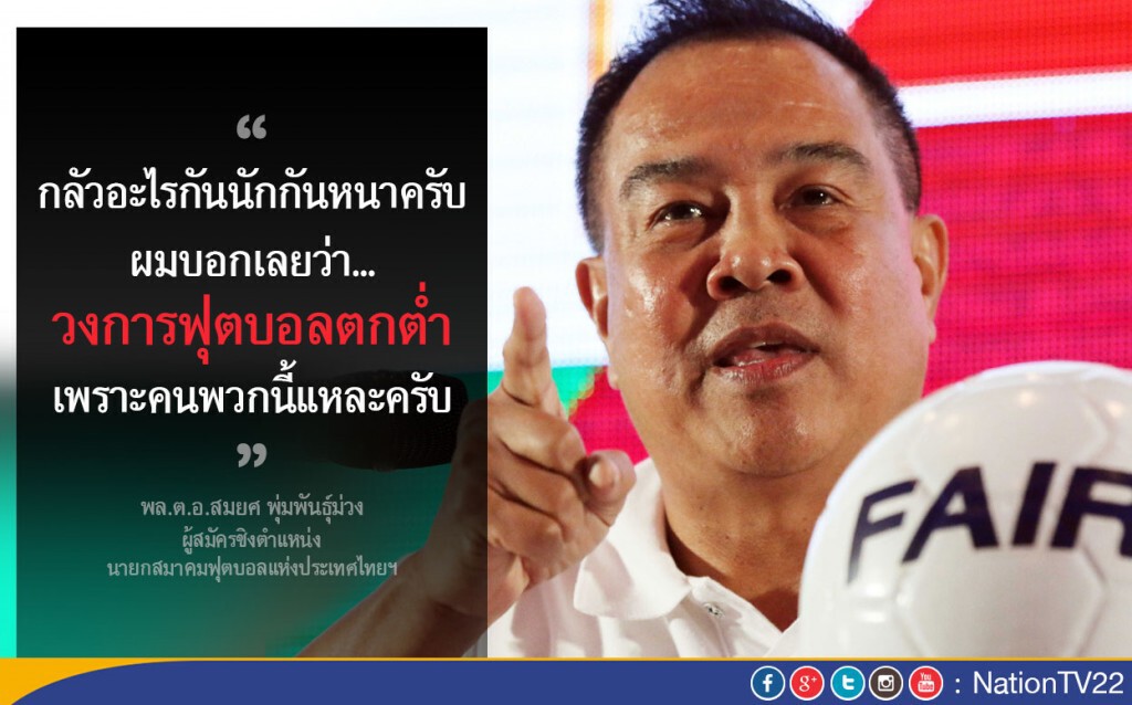 เปิดใจ "สมยศ" หลังสมาคมฟุตบอลฯ ตัดสิทธิ์ชิงนายกลูกหนัง
