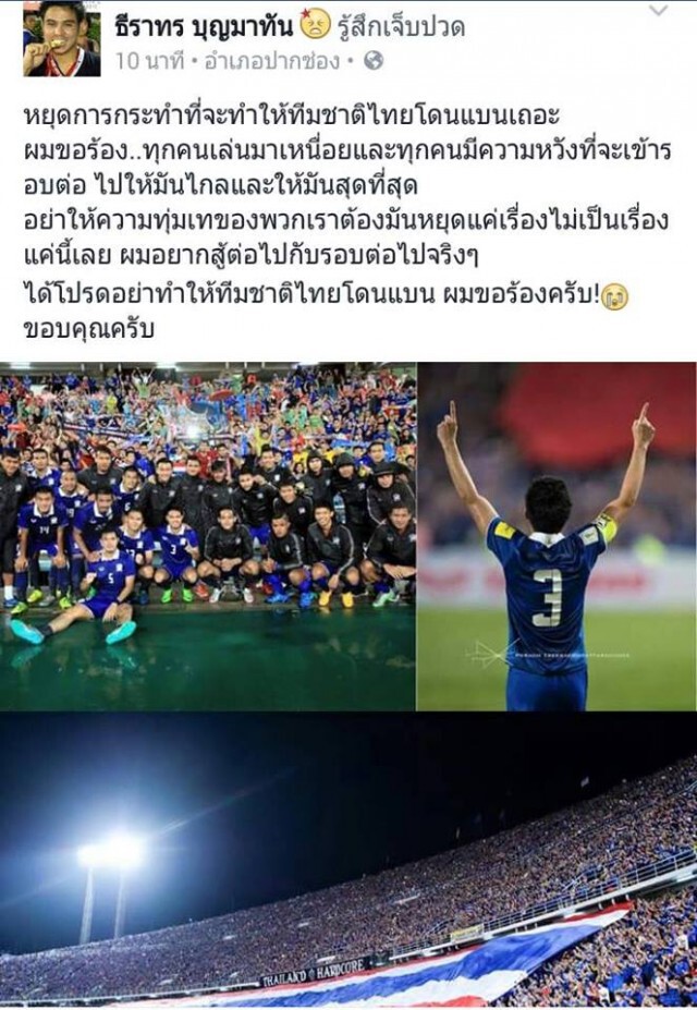 "กัปตันอุ้ม" วอนทุกฝ่าย หยุดทำบอลไทยเสี่ยงฟีฟ่าแบน