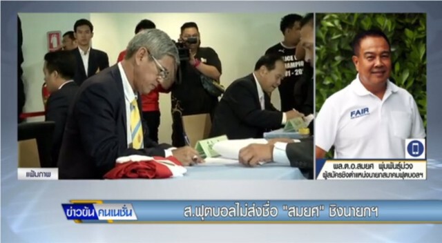 เปิดใจ "สมยศ" หลังสมาคมฟุตบอลฯ ตัดสิทธิ์ชิงนายกลูกหนัง