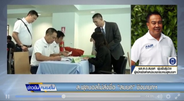 เปิดใจ "สมยศ" หลังสมาคมฟุตบอลฯ ตัดสิทธิ์ชิงนายกลูกหนัง