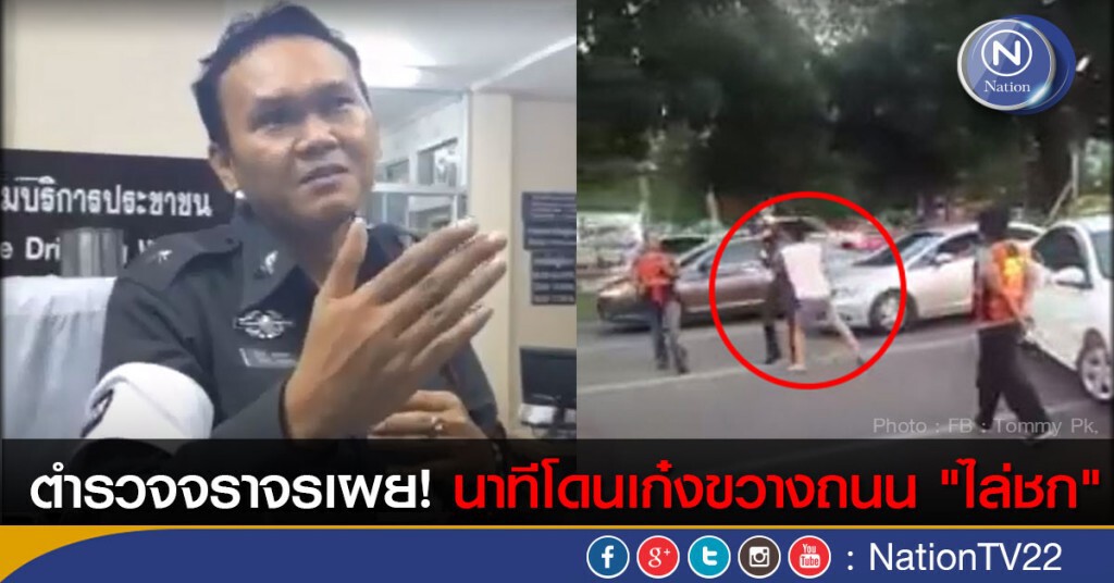 ตำรวจจราจรเผย! นาทีโดนเก๋งขวางถนน "ไล่ชก"
