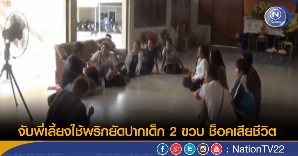 จับพี่เลี้ยงใช้พริกยัดปากเด็ก 2 ขวบเสียชีวิต จับพี่เลี้ยงใช้พริกยัดปากเด็ก 2 ขวบเสียชีวิต
