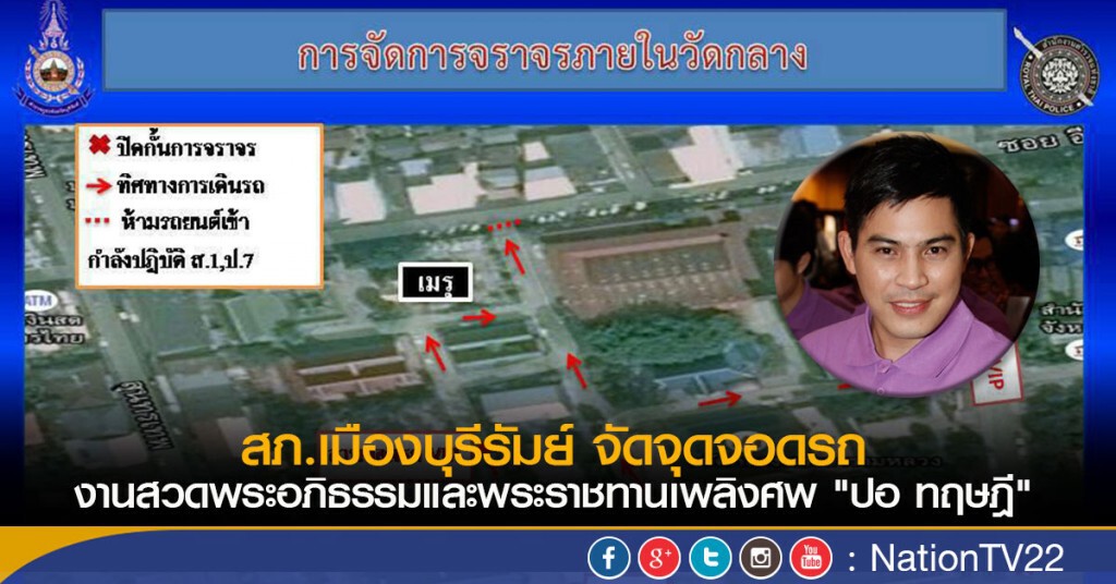 สภ.เมืองบุรีรัมย์ จัดจุดจอดรถ งานสวดพระอภิธรรมและพระราชทานเพลิงศพ "ปอ ทฤษฎี" สภ.เมืองบุรีรัมย์ จัดจุดจอดรถ งานสวดพระอภิธรรมและพระราชทานเพลิงศพ "ปอ ทฤษฎี"