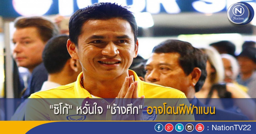 "ซิโก้"หวั่นใจ"ช้างศึก" อาจโดนฟีฟ่าแบน "ซิโก้"หวั่นใจ"ช้างศึก" อาจโดนฟีฟ่าแบน