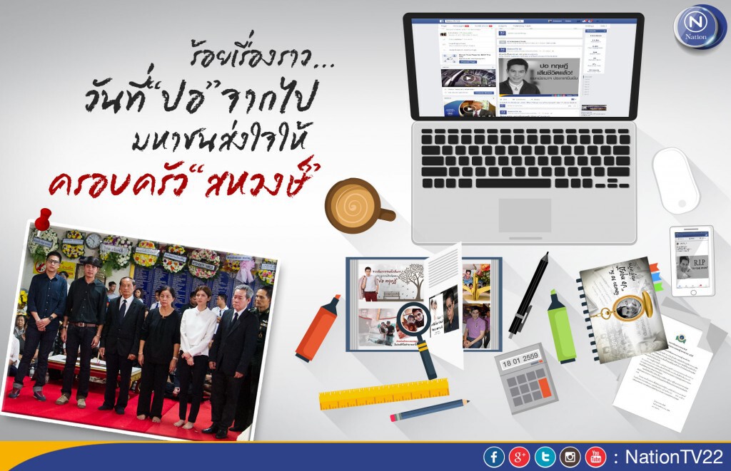 ร้อยเรื่องราววันที่“ปอ”จากไป มหาชนส่งใจให้ครอบครัว“สหวงษ์” ร้อยเรื่องราววันที่“ปอ”จากไป มหาชนส่งใจให้ครอบครัว“สหวงษ์”