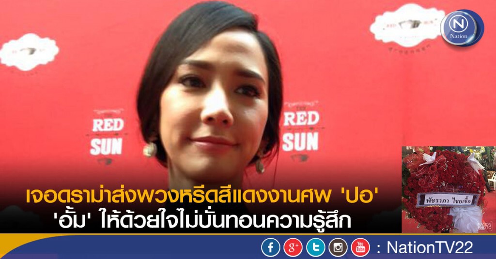 เจอดราม่าส่งพวงหรีดสีแดงงานศพ 'ปอ ทฤษฎี'
'อั้ม' ให้ด้วยใจไม่บั่นทอนความรู้สึก เจอดราม่าส่งพวงหรีดสีแดงงานศพ 'ปอ ทฤษฎี'
'อั้ม' ให้ด้วยใจไม่บั่นทอนความรู้สึก