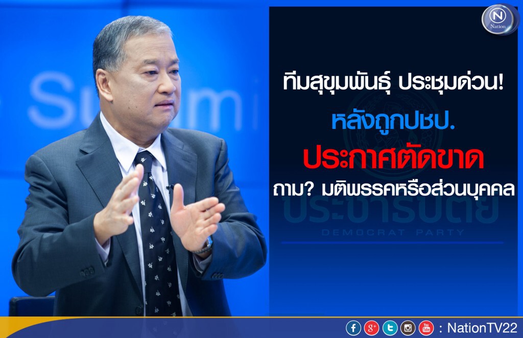 ทีมสุขุมพันธุ์ประชุมด่วน หลังถูกปชป.ประกาศตัดขาด ทีมสุขุมพันธุ์ประชุมด่วน หลังถูกปชป.ประกาศตัดขาด