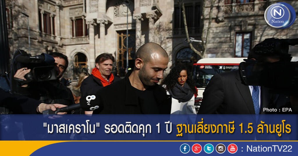 "มาสเคราโน" รอดติดคุก 1 ปี ฐานเลี่ยงภาษี 1.5 ล้านยูโร