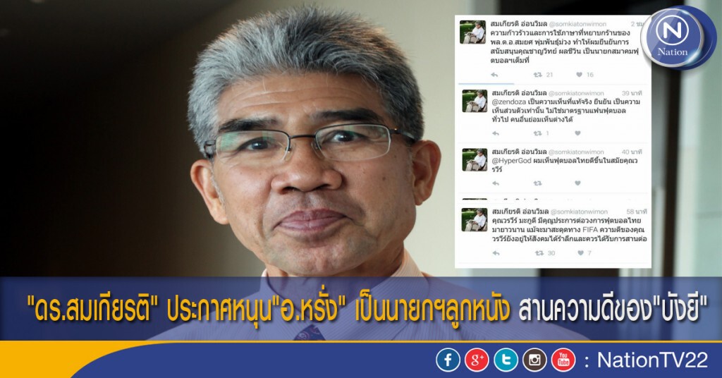 "ดร.สมเกียรติ" ประกาศหนุน"อ.หรั่ง" เป็นนายกฯลูกหนัง สานความดีของ"บังยี"
