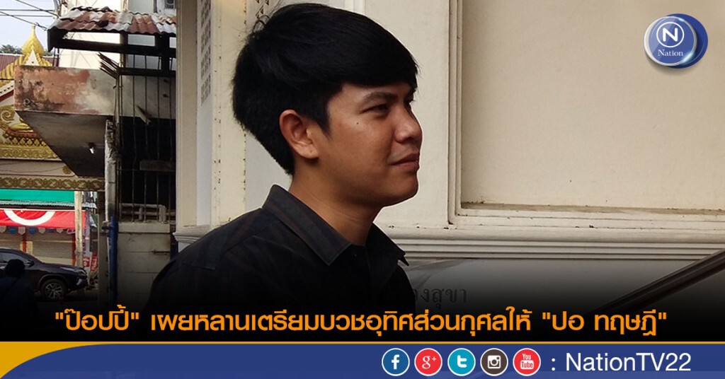 "ป๊อปปี้" เผยหลานเตรียมบวชอุทิศส่วนกุศลให้ "ปอ ทฤษฎี"