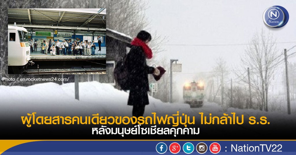 ผู้โดยสารคนเดียวของรถไฟญี่ปุ่น ไม่กล้าไป ร.ร. หลังมนุษย์โซเชียลคุกคาม