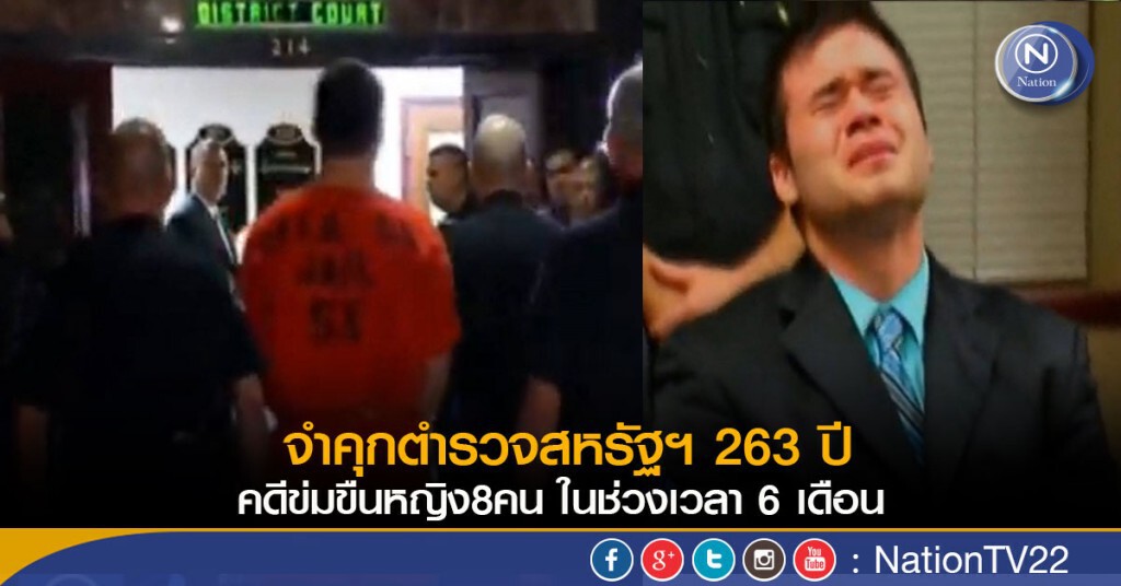 จำคุกตำรวจสหรัฐฯ 263 ปี คดีข่มขืน