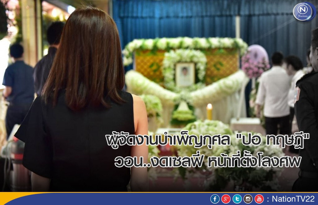 ผู้จัดงานบำเพ็ญกุศล "ปอ ทฤษฎี"  วอน..งดเซลฟี่ หน้าที่ตั้งโลงศพ