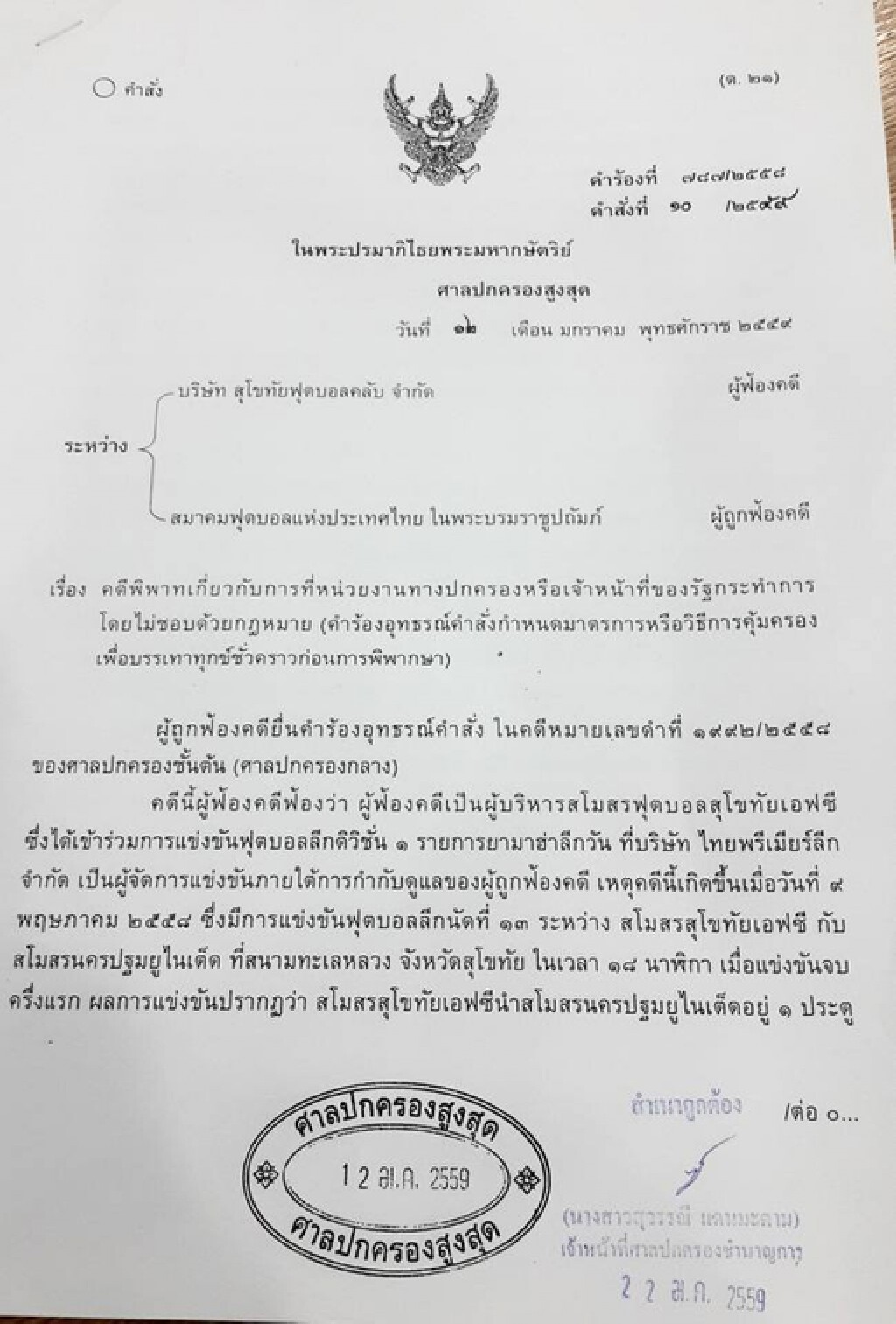 "สุโขทัย-นครปฐม"  มีเฮ! ศาลยกคำร้องคุ้มครองชั่วคราว ลุ้นทีพีแอลแข่งใหม่