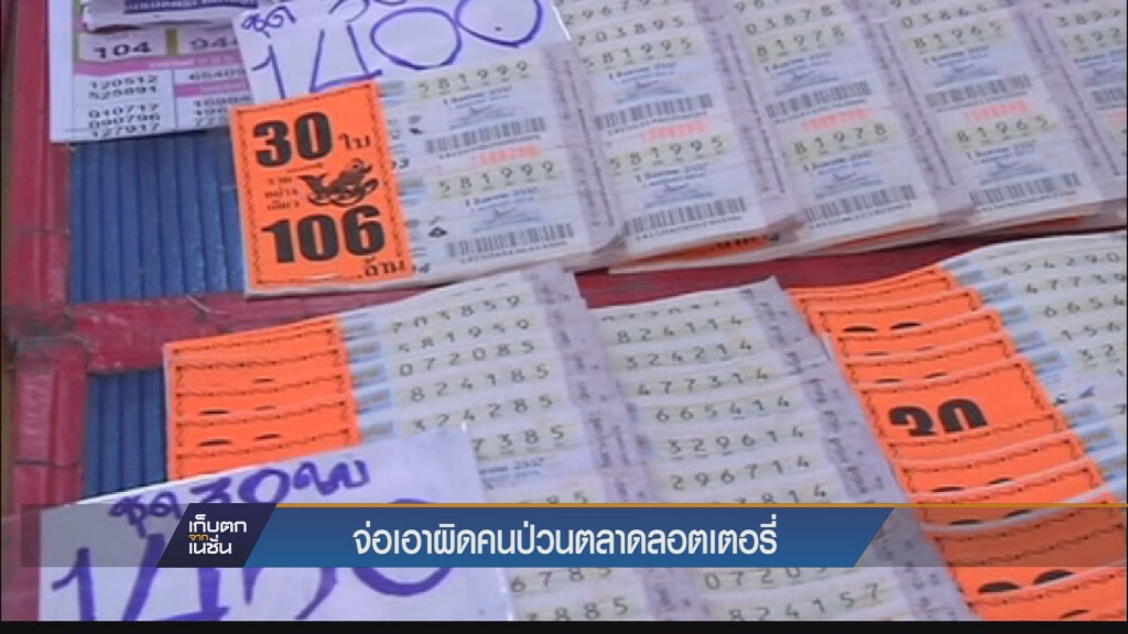 กองสลากเล็งเอาผิดคนป่วนตลาด กองสลากเล็งเอาผิดคนป่วนตลาด