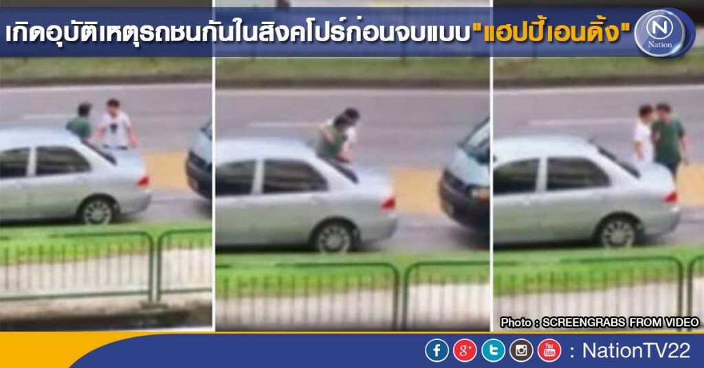 เกิดอุบัติเหตุรถชนกันในสิงคโปร์ก่อนจบแบบ"แฮปปี้เอนดิ้ง"
