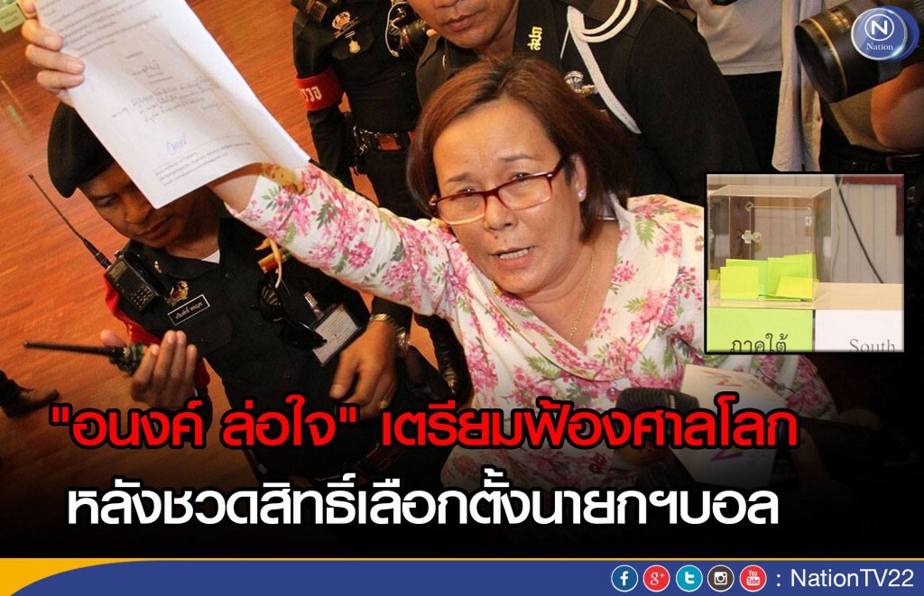 "อนงค์ ล่อใจ" เตรียมฟ้องศาลโลก หลังชวดสิทธิ์เลือกตั้ง