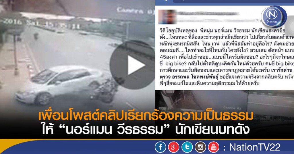 เพื่อนโพสต์คลิปเรียกร้องความเป็นธรรม
ให้ "นอร์แมน วีรธรรม" นักเขียนบทดัง