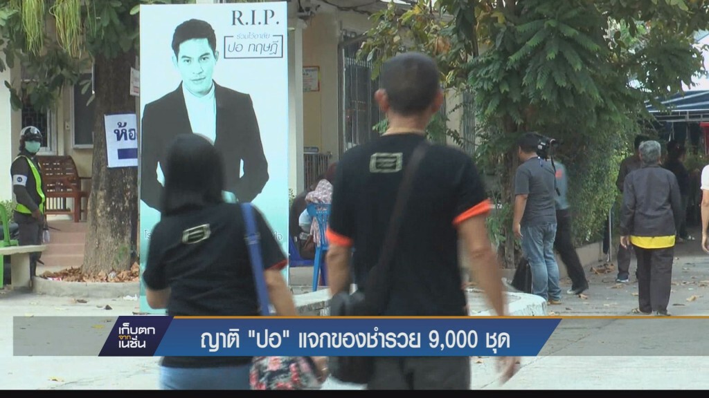 ญาติเตรียมของชำรวย 9,000 ชุด แจกผู้มาร่วมพิธีพระราชทานเพลิงศพ “ปอ ทฤษฎี”