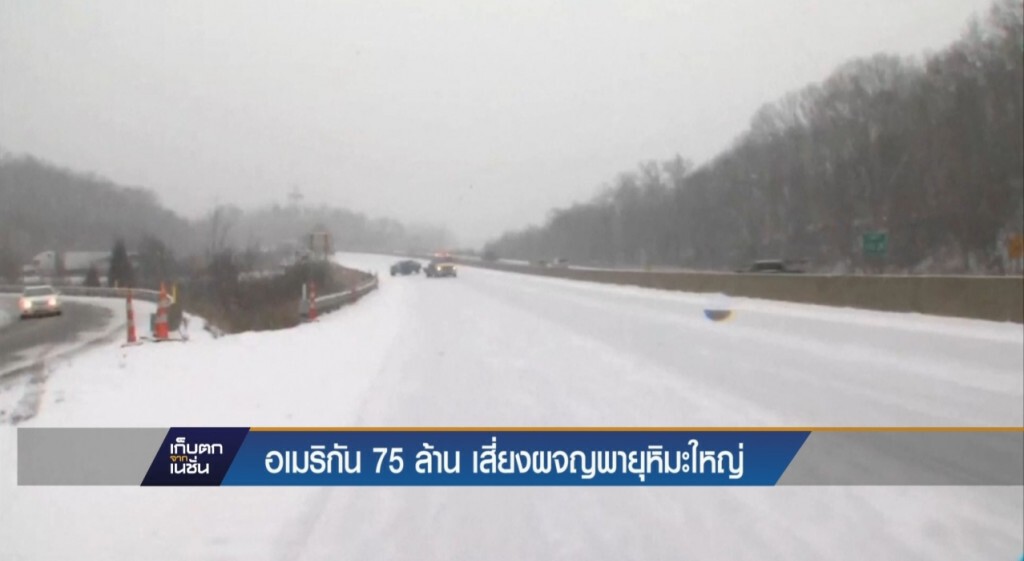 ชาวอเมริกัน 75 ล้านคน เสี่ยงผจญพายุหิมะใหญ่
