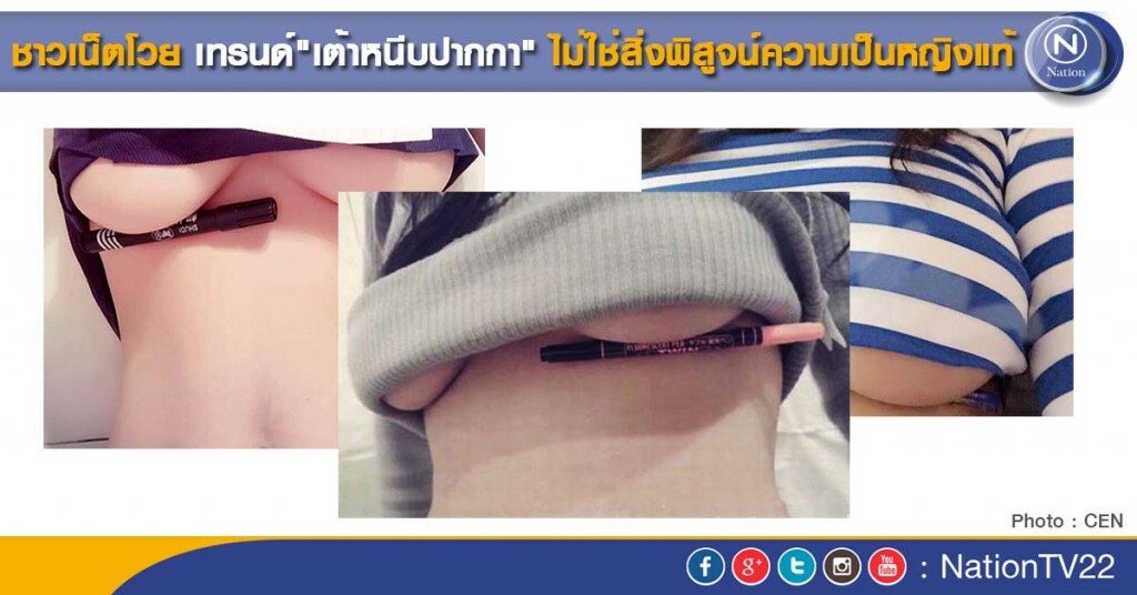 ชาวเน็ตโวย เทรนด์"เต้าหนีบปากกา" ไม่ใช่สิ่งพิสูจน์ความเป็นหญิงแท้