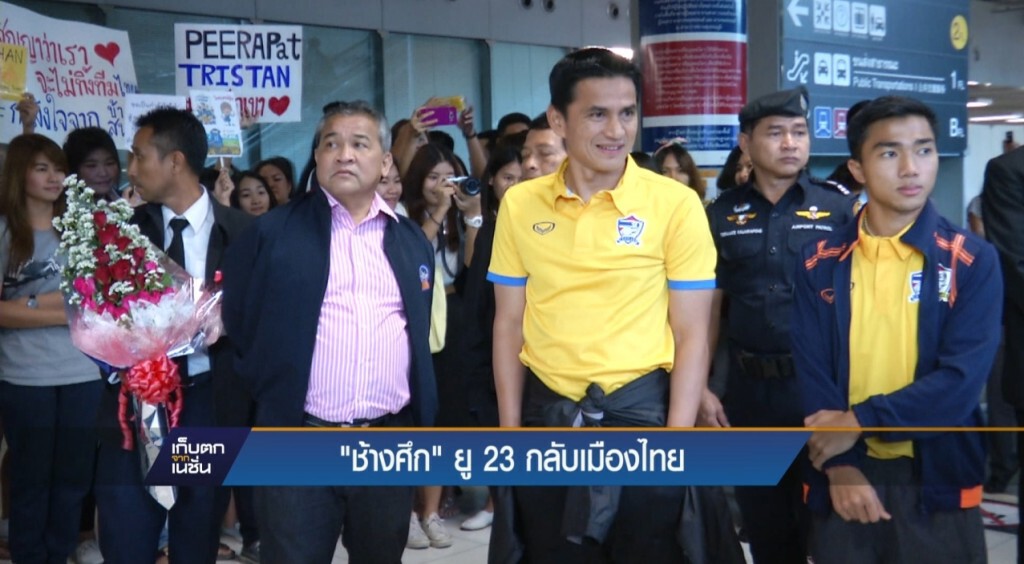 บรรยากาศต้อนรับนักเตะ U23