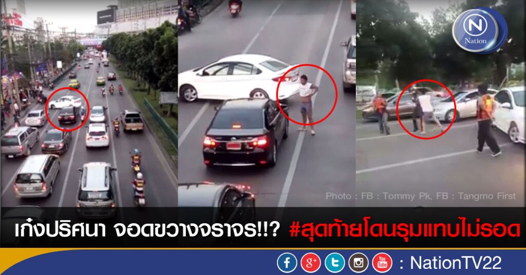 เก๋งปริศนา จอดขวางจราจร!!? #สุดท้ายโดนรุมแทบไม่รอด
