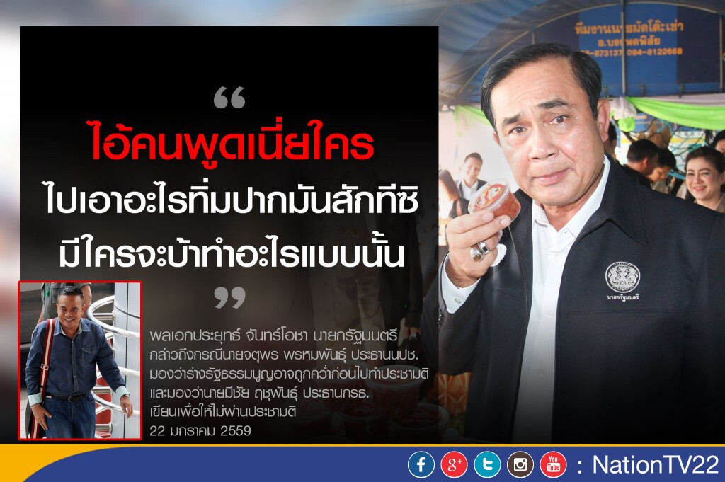 “บิ๊กตู่”อยากหาอะไรทิ่มปาก“จตุพร” หาว่า“มีชัย”ตั้งใจร่างรธน.ไม่ให้ผ่านประชามติ “บิ๊กตู่”อยากหาอะไรทิ่มปาก“จตุพร” หาว่า“มีชัย”ตั้งใจร่างรธน.ไม่ให้ผ่านประชามติ
