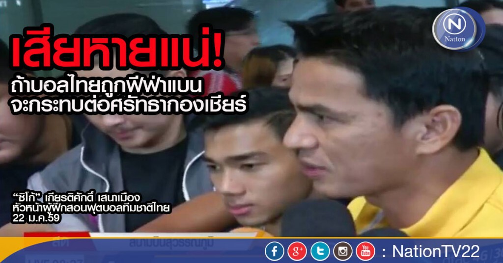 "ซิโก้" ลั่นเสียหายแน่! ถ้าฟีฟ่าแบนฟุตบอลไทย กระทบศรัทธากองเชียร์