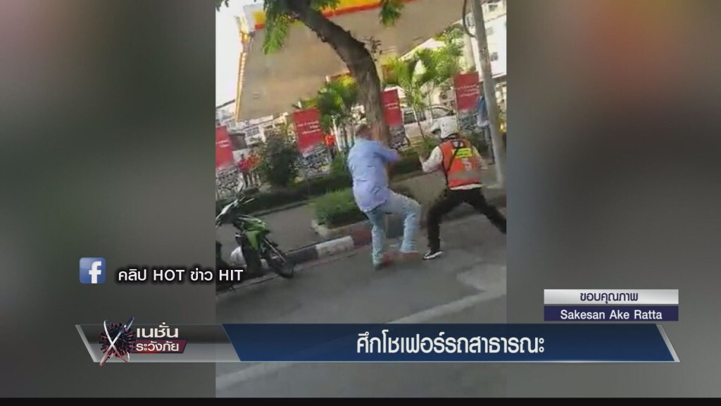 ชาวเน็ตแห่แชร์คลิป "วินมอเตอร์ไซค์" กำลังสาวหมัดแลกกันนัวกับ "โชเฟอร์แท็กซี่" บนถนนจันทร์ ชาวเน็ตแห่แชร์คลิป "วินมอเตอร์ไซค์" กำลังสาวหมัดแลกกันนัวกับ "โชเฟอร์แท็กซี่" บนถนนจันทร์