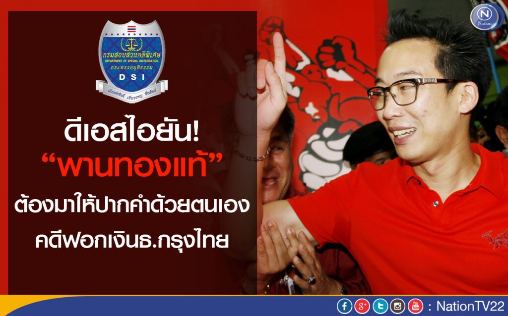 ดีเอสไอยัน “พานทองแท้” ต้องมาให้ปากคำด้วยตนเองคดีฟอกเงินธ.กรุงไทย