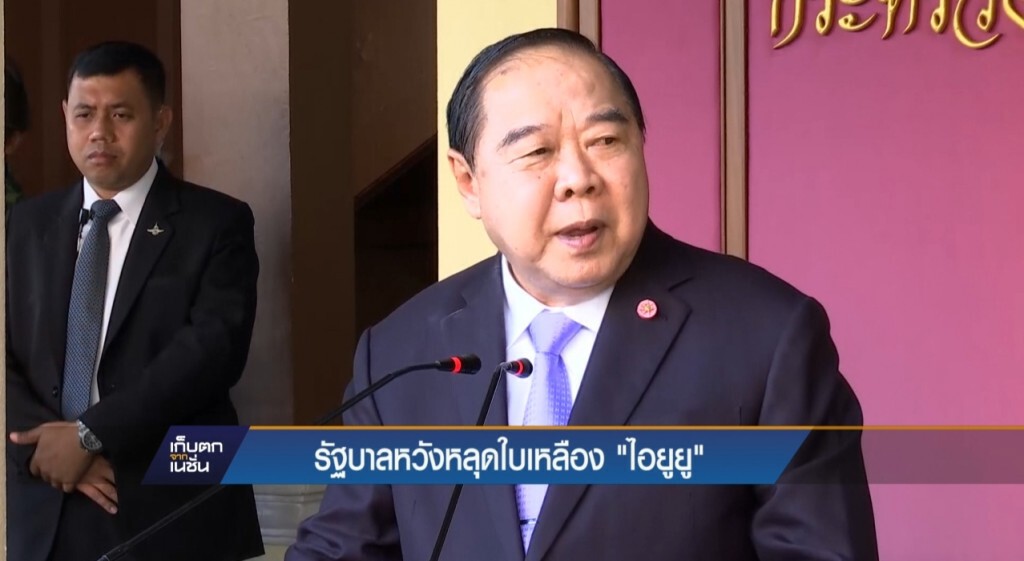 รัฐบาลหวังหลุดใบเหลืองไอยูยู
