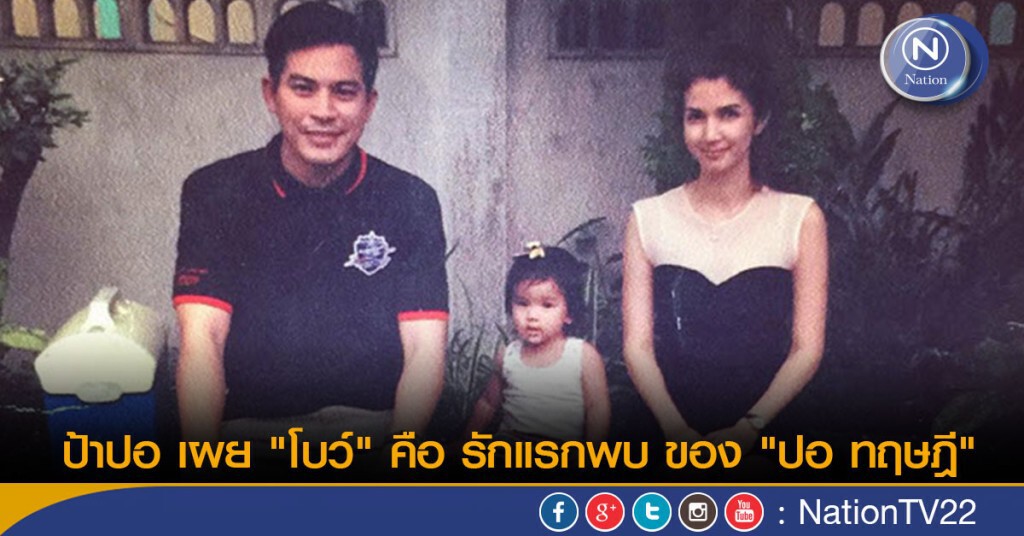 ป้าปอ เผย "โบว์" คือ รักแรกพบ ของ "ปอ ทฤษฎี" ป้าปอ เผย "โบว์" คือ รักแรกพบ ของ "ปอ ทฤษฎี"