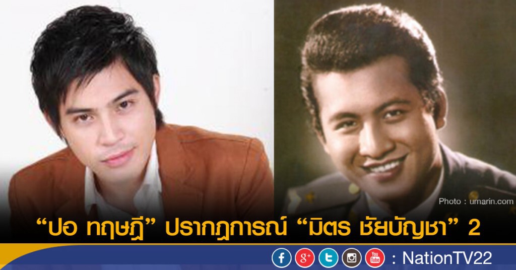 "ปอ ทฤษฎี" ปรากฏการณ์ "มิตร ชัยบัญชา" 2