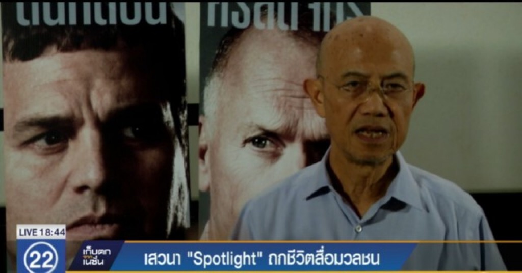 เสวนา "Spotlight" ถกชีวิตสื่อมวลชน