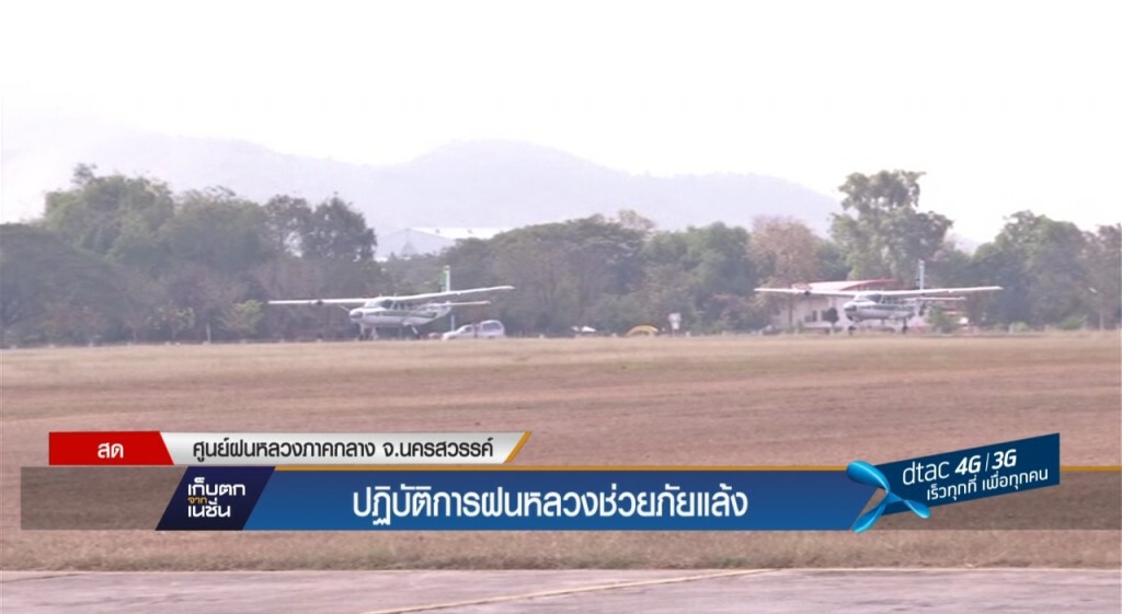 ปฏิบัติการฝนหลวงช่วยภัยแล้ง ปฏิบัติการฝนหลวงช่วยภัยแล้ง