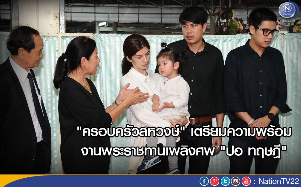 "ครอบครัวสหวงษ์" เตรียมความพร้อมงานพระราชทานเพลิงศพ "ปอ ทฤษฎี"