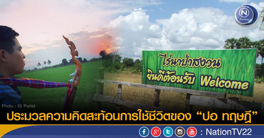 ประมวลความคิดสะท้อนการใช้ชีวิตของ‘ปอ ทฤษฎี’
