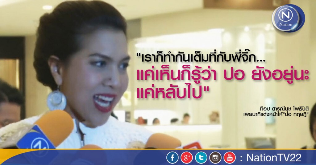 "ท็อป ดารณีนุช" เผยนาทีแต่งหน้าให้ "ปอ ทฤษฎี"