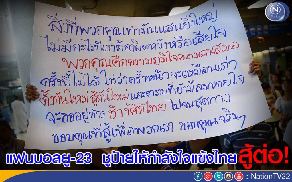 แฟนบอล ต้อนรับสุดอบอุ่น ชูป้ายให้กำลัง "แข้งยู23" สู้ต่อไป