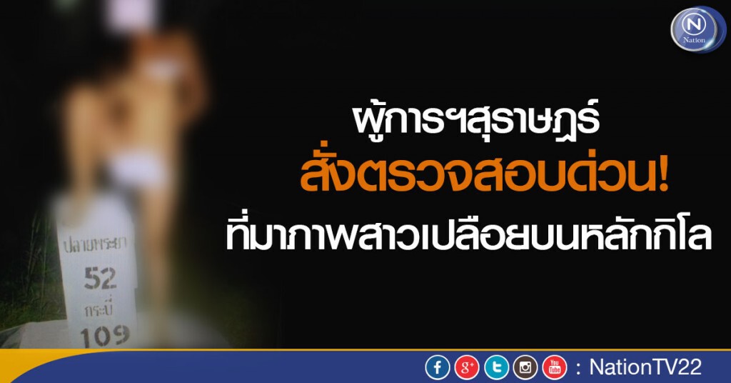 ผู้การฯสุราษฎร์ สั่งตรวจสอบด่วน! ที่มาภาพสาวเปลือยบนหลักกิโล ผู้การฯสุราษฎร์ สั่งตรวจสอบด่วน! ที่มาภาพสาวเปลือยบนหลักกิโล
