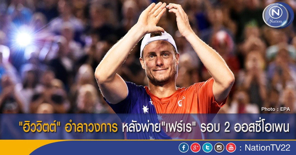 "ฮิววิตต์" อำลาวงการ หลังพ่าย"เฟร์เร" รอบ 2 ออสซี่โอเพน