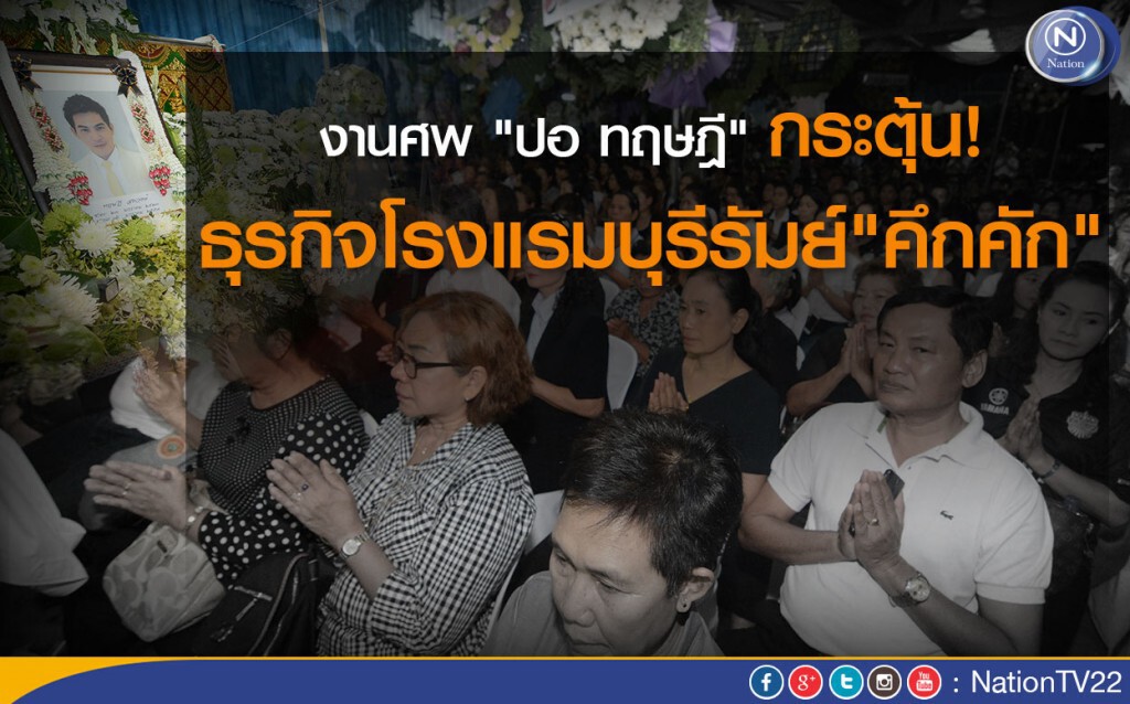 งานศพ"ปอ ทฤษฎี" กระตุ้นธุรกิจโรงแรมบุรีรัมย์"คึกคัก"