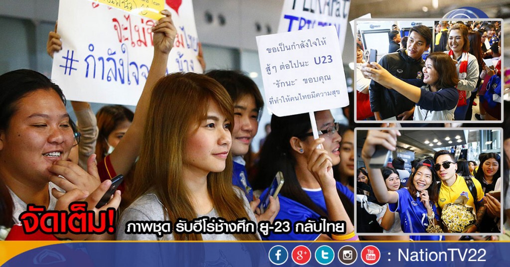 จัดเต็ม! ภาพชุด รับฮีโร่ช้างศึก ยู-23 กลับไทย จัดเต็ม! ภาพชุด รับฮีโร่ช้างศึก ยู-23 กลับไทย